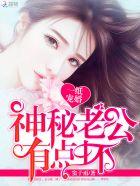 一纸宠婚神秘老公惹不得