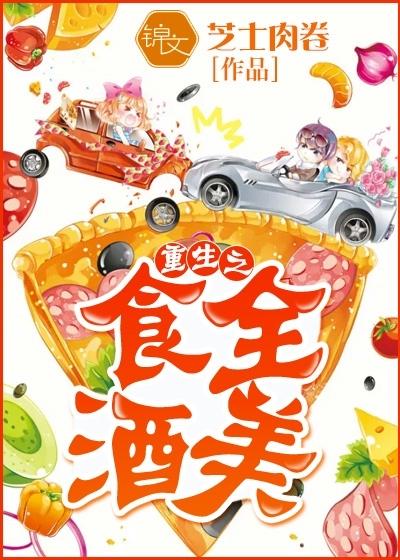 鱼目的重生之食全酒美