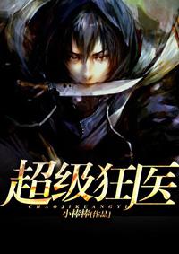 女神的超级狂医