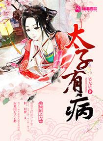 太子有病txt