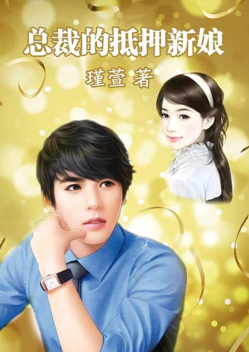 总裁的抵债新娘冰山大结局