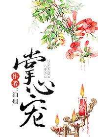 掌心宠讲的什么