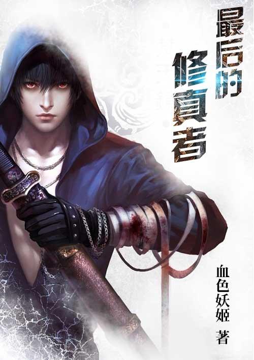 最后的修真者全集免费播放