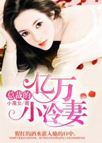 总裁的亿万小妻子最新章节