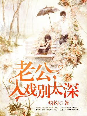 入戏别太深灼灼