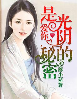 我爱你是时光的秘密