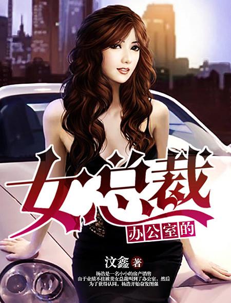 办公室的女总裁电影