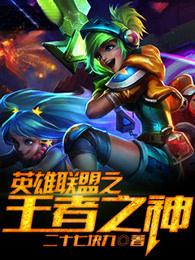 英雄联盟之王者之神二十七块九