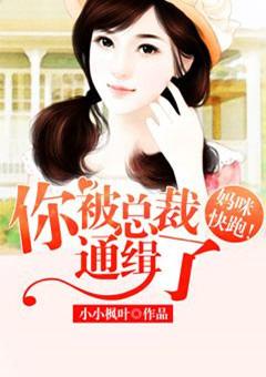 妈咪快跑你被总裁通缉了180