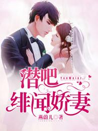 绯闻娇妻腹黑老公约吗