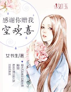 感谢你赠我一场空欢喜