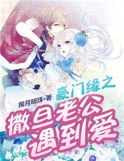 豪门囚宠撒旦老公请放手