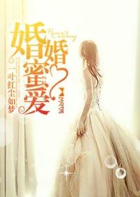 婚婚蜜爱腹黑老公不好惹