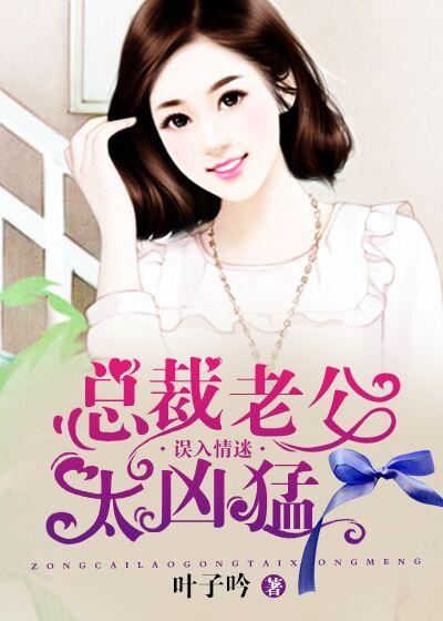 总裁老公太凶猛红