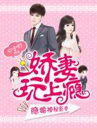 隐婚神秘影帝娇妻来pk漫画免费