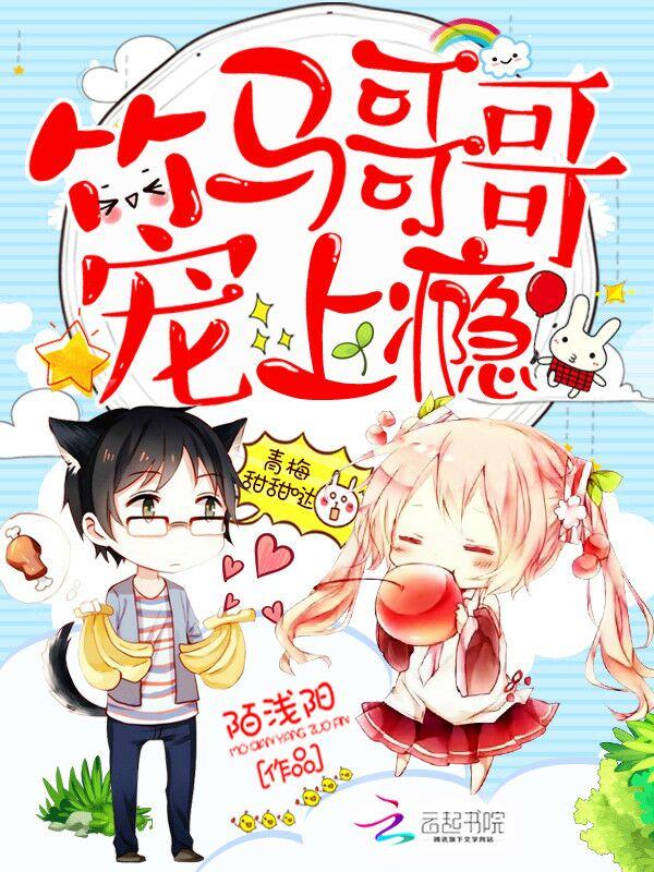 青梅竹马竹马哥哥宠上瘾