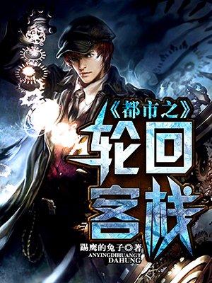 都市之轮回客栈 贴吧