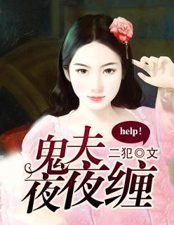 鬼夫夜来免费阅读