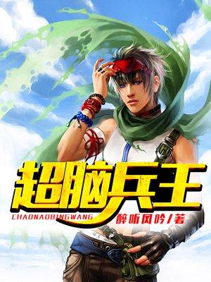 超脑兵王剧情