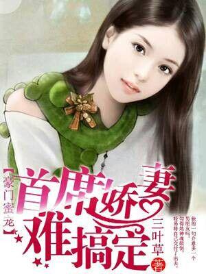 豪门首席宠妻如命阅读