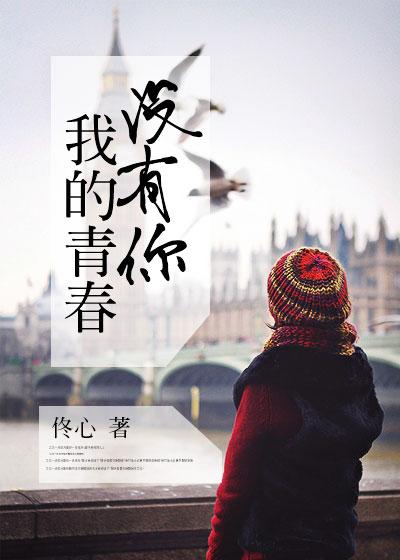 我的青春没有你电影