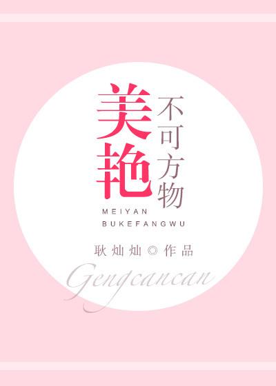 君誓与妾三生不弃这句话什么意思