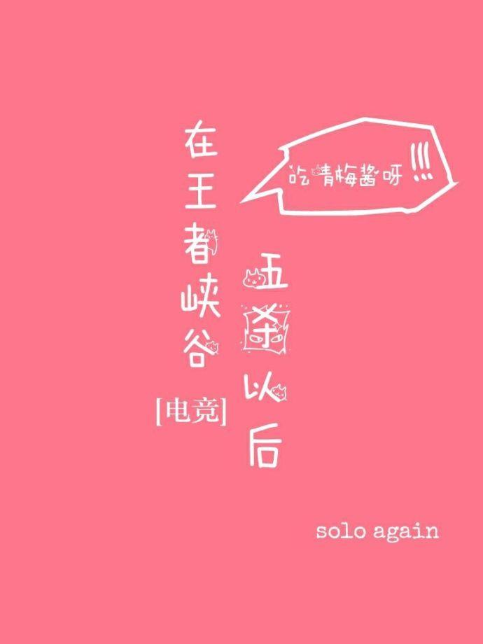 在王者峡谷五杀以后 最新章节