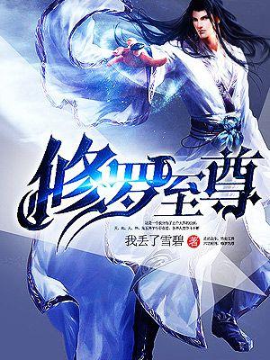 重生之修罗至尊