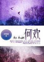 何欢 在线阅读