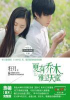 夏有乔木雅望天堂全集免费观看