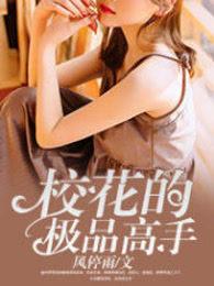 校花的极品高手韩飞喜马拉雅