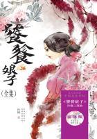 饕餮娘子全集免费观看