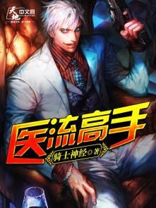 医流高手俏总裁短剧