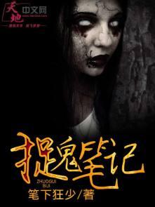 捉鬼记