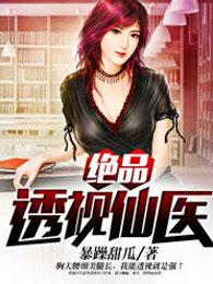 绝品透视仙医吴庸免费阅读
