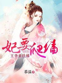 妃要爬墙王爷相亲请排队