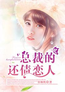 总裁的抵债情人免费