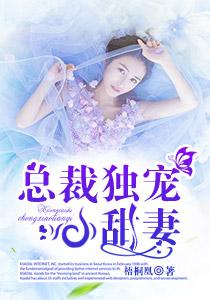 总裁独宠小甜妻女主睡男主