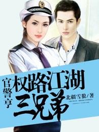 官警亨权路江湖三兄弟庄俊生