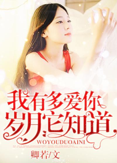 我有多爱你时光它知道免费阅读