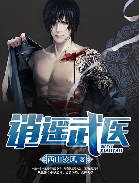 逍遥武医剧情