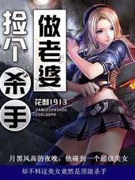 捡个杀手做老婆烂尾了吗