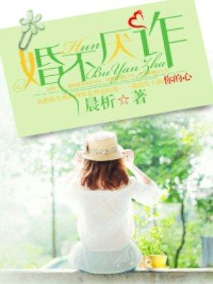 婚不厌诈苏晚舟傅远深