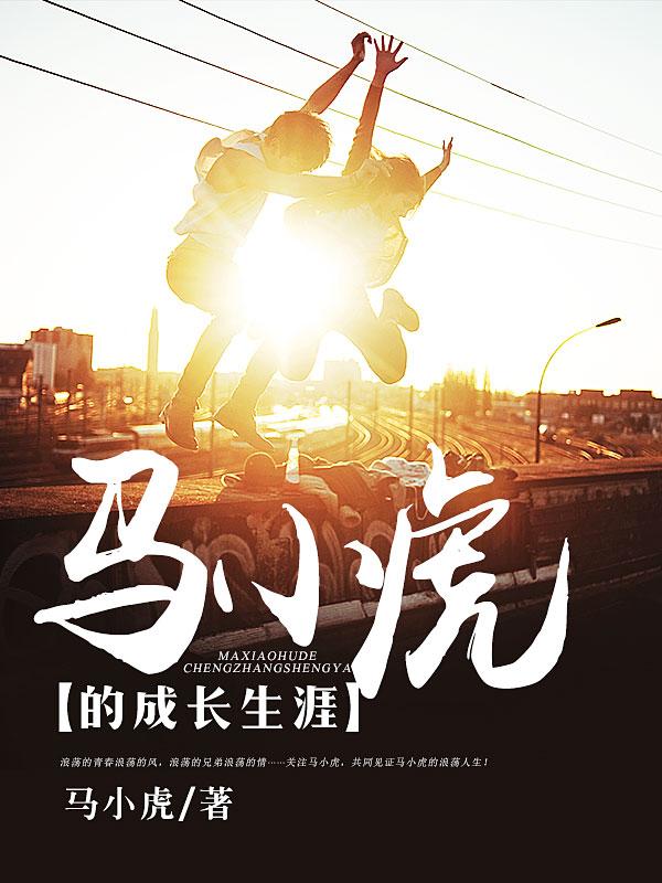 马小虎的成长生涯丁雅婷