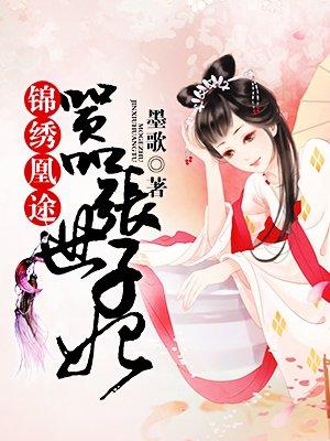 锦绣世子妃全文免费阅读