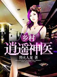 乡村逍遥神医全文免费阅读