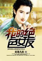 我的绝色男友免费阅读