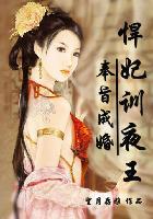 悍妃倾城免费阅读