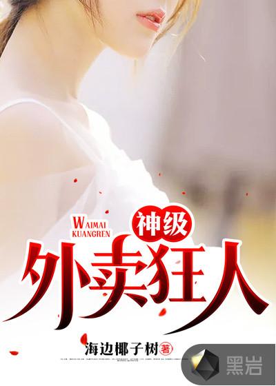 神级外卖狂人李平