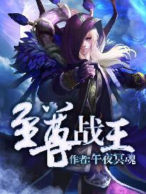 至尊战王全文免费阅读